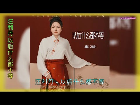 【以后什么都不等】演唱 :汪利丹