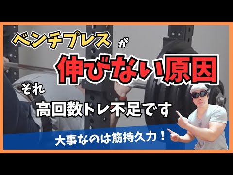 【ベンチプレス】なぜ高回数トレーニングをやらないとベンチプレスが伸びないのか説明します。【筋トレ】