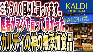 【ハマりすぎ注意！】「医者がカルディで買ってる「神の無添加食品」を暴露します」を世界一わかりやすく要約してみた【本要約】