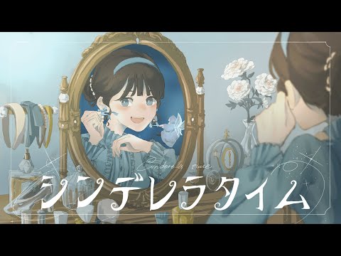 『シンデレラタイム (feat. natsumi & あらの)』/ Cinderella time【Lyric Video】