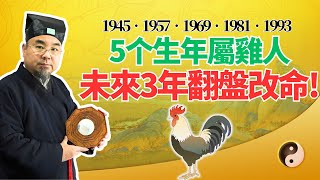 5個年份生肖雞，未來三年(2025年-2027年)注定大翻身！命運轉變，扭轉乾坤！都是誰？ #2025年生肖雞運勢 #2025年生肖雞運程 #2025年屬雞運勢 #2025年屬雞運程