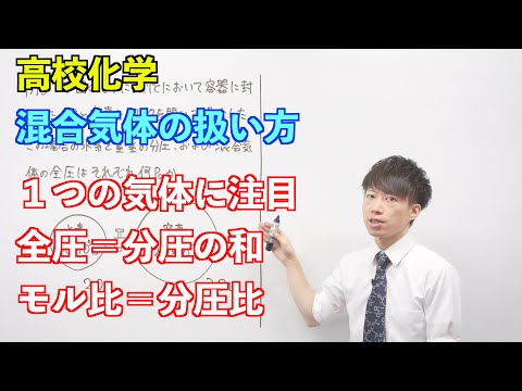 【高校化学】気体⑤後半⑥ ～混合気体の扱い方〜