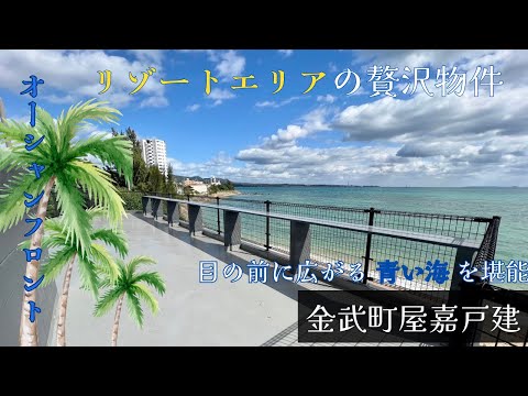 沖縄の不動産【金武町屋嘉のオーシャンフロント物件・ドローン撮影】金武町屋嘉戸建