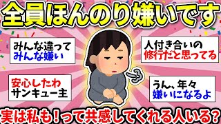 【ガルちゃん有益】人間嫌いな人が意外に多くてビビった！実は周りの人みんな嫌いだよって人の雑談ww【ガルちゃん雑談】