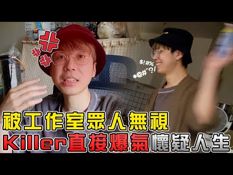 被工作室眾人無視Killer直接爆氣🤬買了什麼感到懷疑人生？【#工作室日常】找到新的財路 !! 超理想工作空間💓挑戰手機拍攝