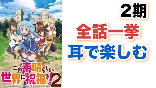 【ドラマCD風】この素晴らしい世界に祝福を！２期