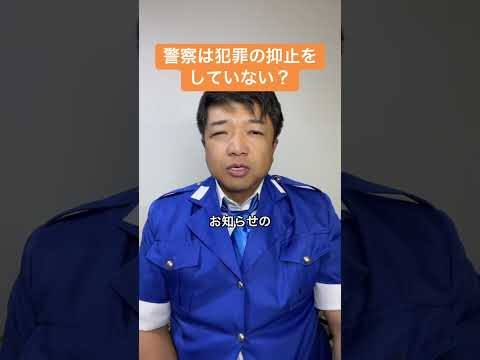 警察は犯罪の抑止をしていない？ #警察