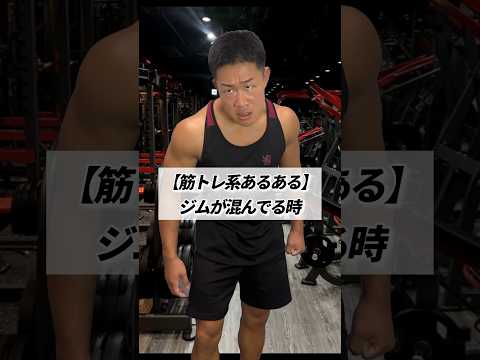 【筋トレ系あるある】ジムが混んでる時 #shorts #筋トレ #あるある