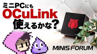 【MINISFORUM提供】OCuLink搭載ミニPCにGPU外付けしたら…Ryzen7840HS搭載高性能・MINISFORUM UM780XTXよ