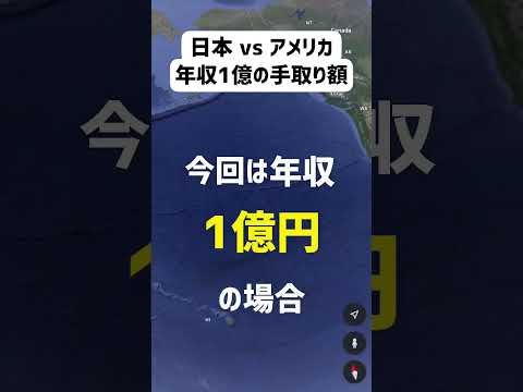 【年収1億円】日本とアメリカ税金が高いのはどっち？ニューヨーク ver. #shorts #nyc