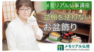 【お盆特集】盆棚を使わないお盆飾り　メモリアル仏壇