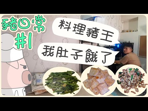 【豬日常】料理豬王我肚子餓了~『蒜香空心菜、香煎豆腐、沙茶炒肉絲』Fried water spinach with garlic Fried tofu Shredded pork with sauce