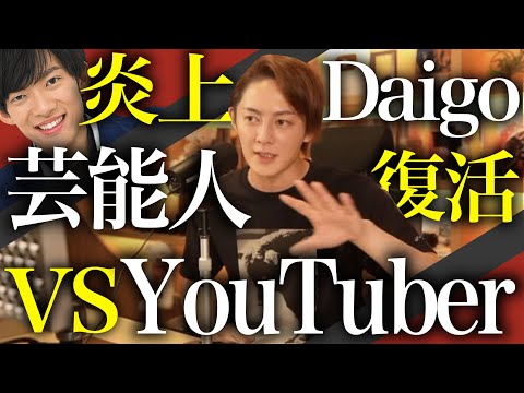 芸能界とYouTube界はどちらが強いのか？