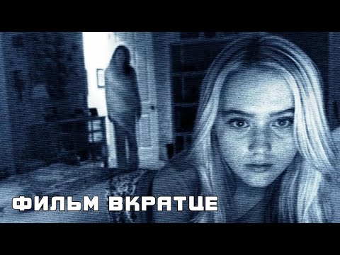 Паранормальное явление 4 (2012) - Фильм Вкратце