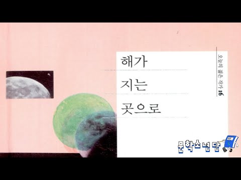 [팟캐스트 문학소년단] 최진영 『해가 지는 곳으로』 (책 오디오 리뷰)