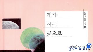 [팟캐스트 문학소년단] 최진영 『해가 지는 곳으로』 (책 오디오 리뷰)