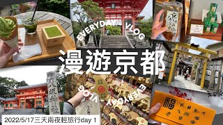 【日本旅遊】京都觀光 漫遊京都 御金神社 清水寺 祇園 河原町 八坂神社⛩