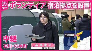 【能登半島地震】石川県で宿泊型ボランティア受け入れ開始  長時間の活動ができるよう“1泊2日”で  発生から57日目