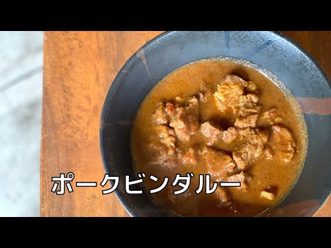 【ポークビンダルー】シンプルに美味しいスパイスカレーを作る方法