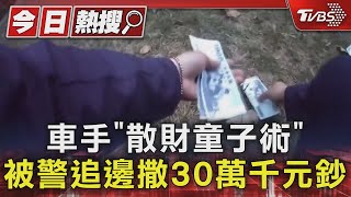 車手「散財童子術」 被警追邊撒30萬千元鈔｜TVBS新聞 @TVBSNEWS01