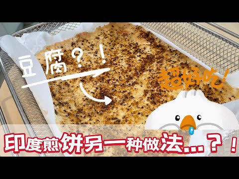 【CN】 简易豆腐版本的印度Naan，您吃过了吗？ #cookingvideo  #煎饼 #豆腐食谱