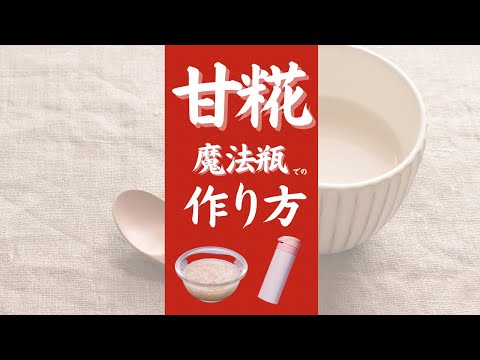 甘酒 魔法瓶 - 甘酒を魔法瓶で作る方法と気をつけたいたった1つのポイント　オンライン美・中華料理教室　Éclat Shifu（エクラシーフ）三村佳代 #shorts