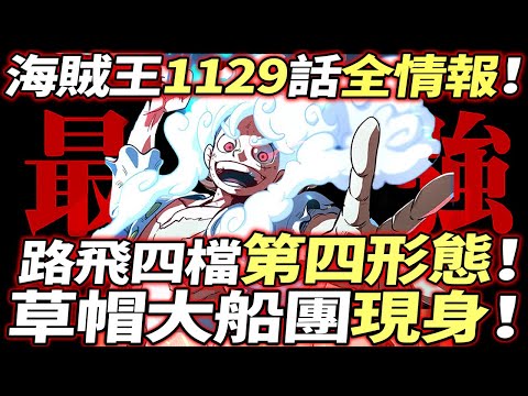 海賊王1129話全情報：路飛四檔“第四形態”！“草帽大船團”現身！！