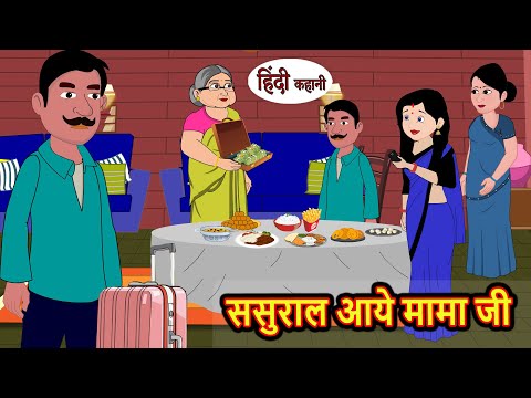 ससुराल आये मामा जी | Hindi Kahani | Bedtime Stories | Stories in Hindi |  Comedy | Hindi Fairy Tales