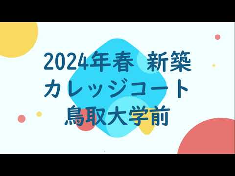 【鳥取大学から徒歩３分】カレッジコート鳥取大学前