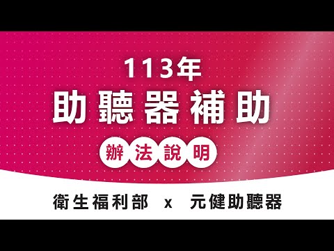 113年助聽器補助辦法說明│2024年助聽器政府補助辦法、金額、申請流程 讓元健聽力中心帶您了解！