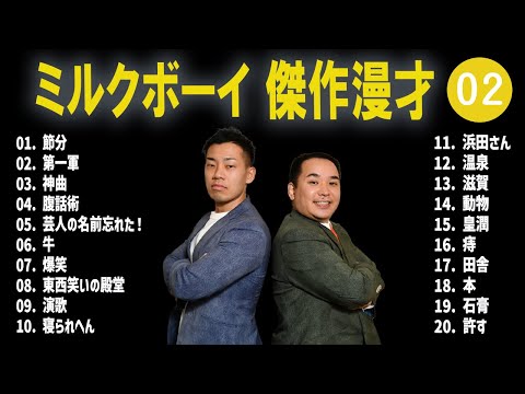 ミルクボーイ 傑作漫才+コント #02【睡眠用・作業用・高音質BGM聞き流し】（概要欄タイムスタンプ有り）