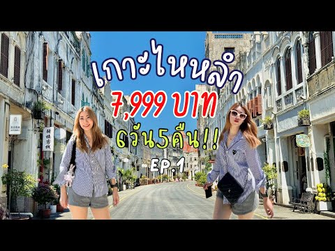 ทัวร์เที่ยวเกาะไหหลำ 7,999บาท 6วัน5คืน เที่ยวได้จริงๆหรอ? I เที่ยวเกาะไห่หนาน I ทัวร์เที่ยวประเทศจีน