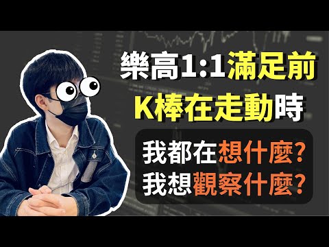 台指期當沖｜樂高1:1前我在觀察什麼?以及更美的力道歸還進場點!｜樂高覆盤ep24