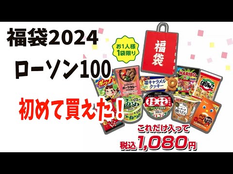 【福袋2024】ローソン100福袋！初めて買えて嬉しい！！！