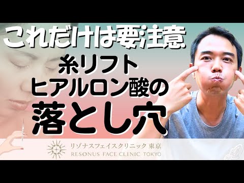 糸リフト・ヒアルロン酸で起こる本当の問題～質問箱から～