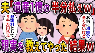 【2ch スカっと】1億円の父の遺産を相続後、夫の浮気で離婚。夫「財産分与で5000万よこせｗ」→私「あなたに相続権無いけど？」夫「は？」結果ｗ【ゆっくり解説】