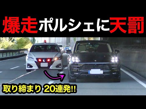 【超スッキリ20連発‼️】覆面パトカー・白バイなど、取締りの瞬間‼️　[警察 取り締まり スカッと 煽り運転 DQN]