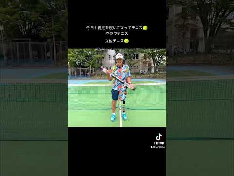 今日も義足を履いて立ってテニス🎾　立位でテニス　立位テニス🎾