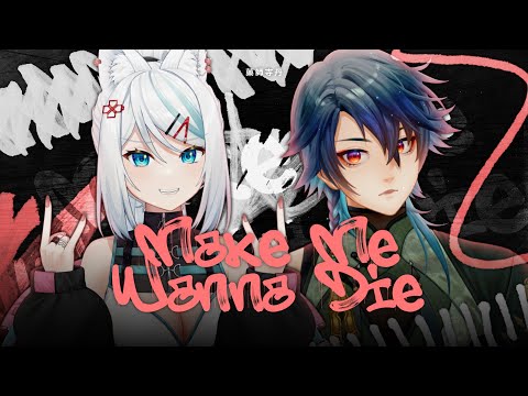 【三周年以心伝心】Make Me Wanna Die【浠Mizuki/藥師寺丹】