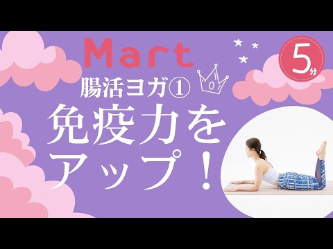 【Mart】腸活ヨガ①腸本来の機能を取り戻し免疫力をアップ！