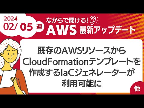 【AWSアップデート #82】既存のAWSリソースからCloudFormationテンプレートを作成するIaCジェネレーターが利用可能に ほか