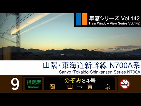 【Full-HD】Japan Shinkansen(Bullet Train) View NOZOMI No.84（Okayama→Tokyo）Series N700a Car No.9