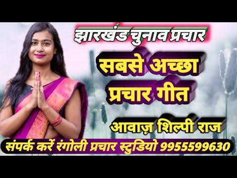 chunav song mukhiya chunav song chunav prachar song jharkhand chunav prachar song