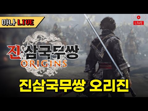 [마나 LIVE📺️] 삼국지 못참지ㄷㄷ 진삼국무쌍 오리진 체험판. 2부 방송 스토커2 밤샘ㄱㄱ