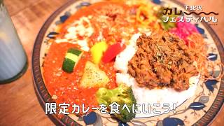 下北沢カレーフェスティバル2018〜行きたくなる80秒〜