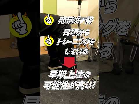 【ツインペダル初心者】マスターに向いてる人の特徴( Double Bass Drum Lesson) #Shorts #ドラム #ドラムテクニック #drums