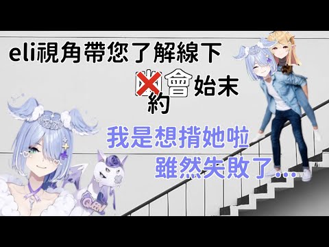 【彩虹社中文】elipomu貼到極致的約會行程微解密( ੭´꒳​`)੭【Elira Pendora】