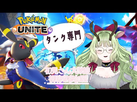 【#ポケモンユナイト #参加型】ポケユナの日だ！全員集合！！！