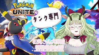 【#ポケモンユナイト #参加型】ポケユナの日だ！全員集合！！！