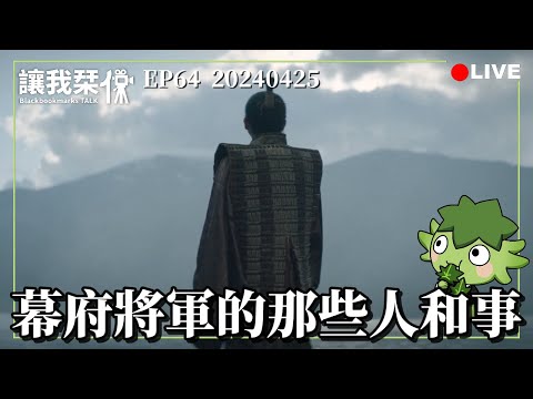 讓我栞侃EP64｜2024-0425：《幕府將軍》的那些人和事，不拍大戰就不好看嗎？ FT.小菜｜墨栞-Blackbookmarks